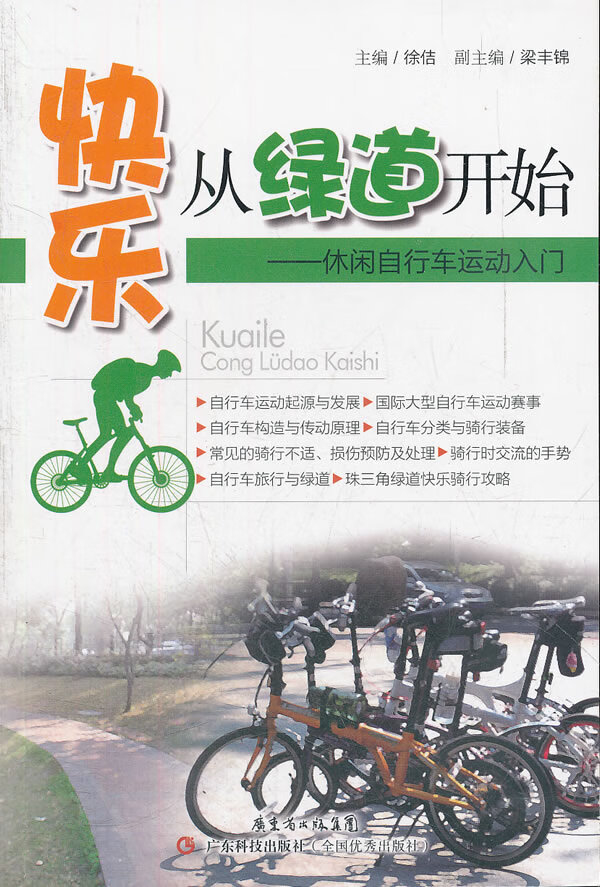 快乐从绿道开始:休闲自行车运动入门 广东科技出版社 9787535956781