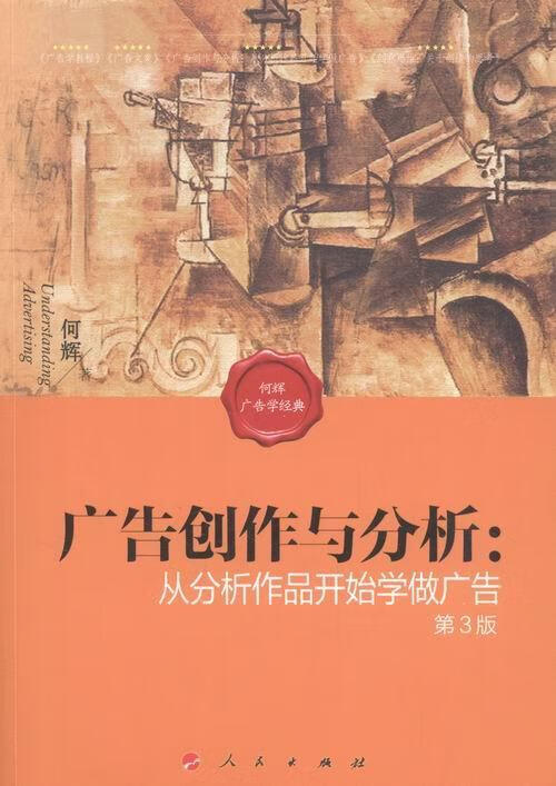 广告创作与分析-从分析作品开始学做广告-第3版  何辉  人民出版社