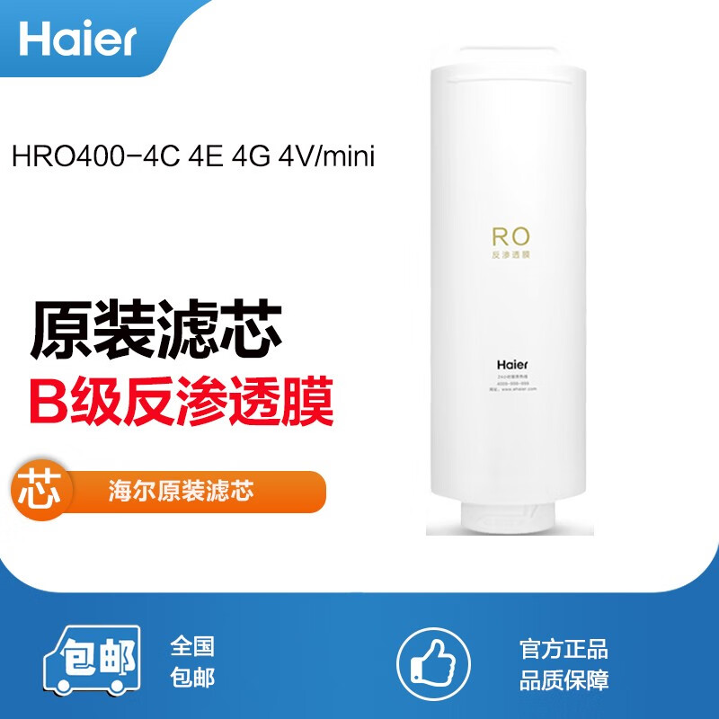 海尔净水器机滤芯HRO400-4C/4E/mini/4G/4V/7551-4/MIMI3/5(U1) B级RO滤芯(400G)