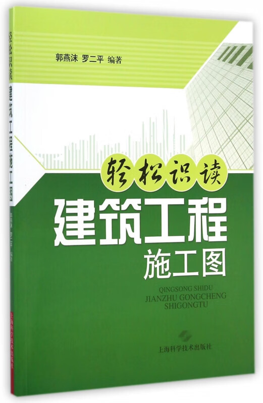 轻松识读建筑工程施工图