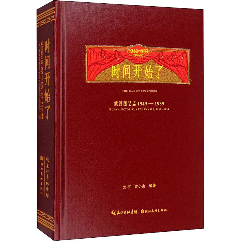 时间开始了 武汉图艺志1949-1959
