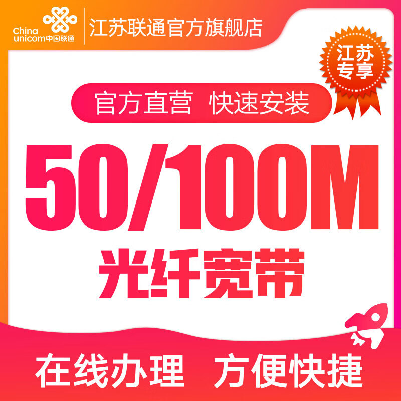联通 江苏宽带50M/100M新装家庭宽带办理光纤12个月 【南通】 包年 100M