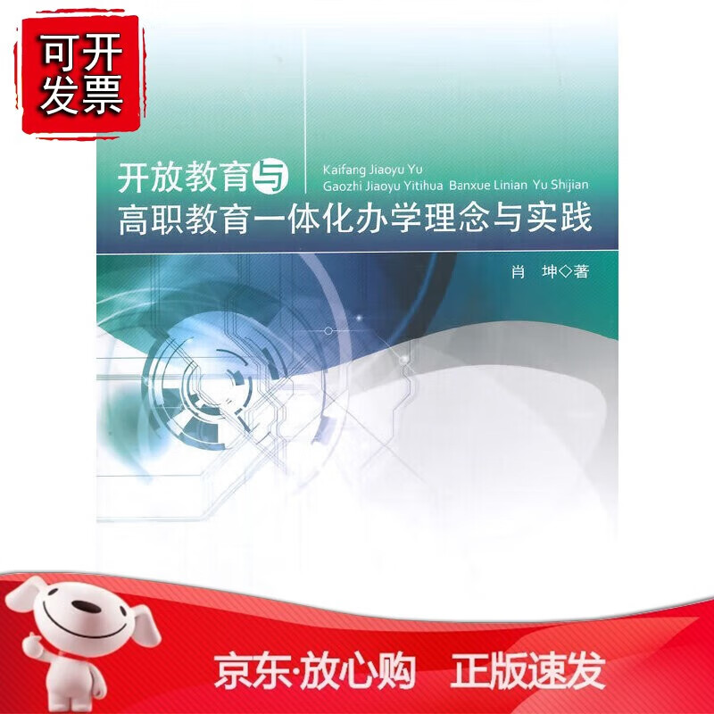 开放教育与高职教育一体化办学理念与实践