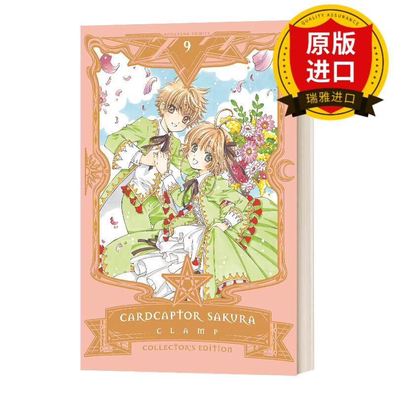 cardcaptor sakura collectors edition 9 百变小樱 爱藏版 9 精装