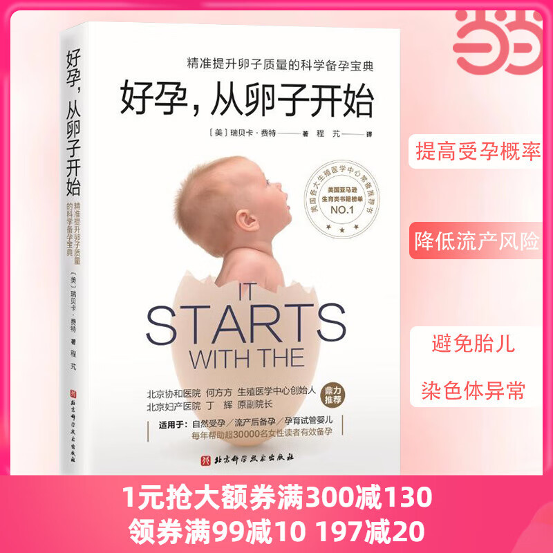正版书籍好孕从卵子开始好运好孕从卵子开始科学备孕宝典自然备孕生活疾病患者备孕试管婴儿北京协和医院生殖