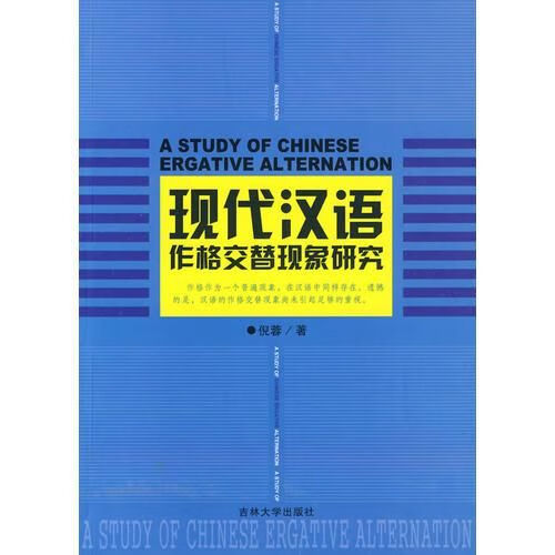 现代汉语作格交替现象研究【上新】