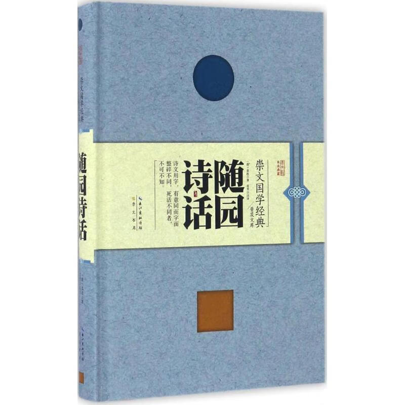 随园诗话 (清)袁枚【正版书】