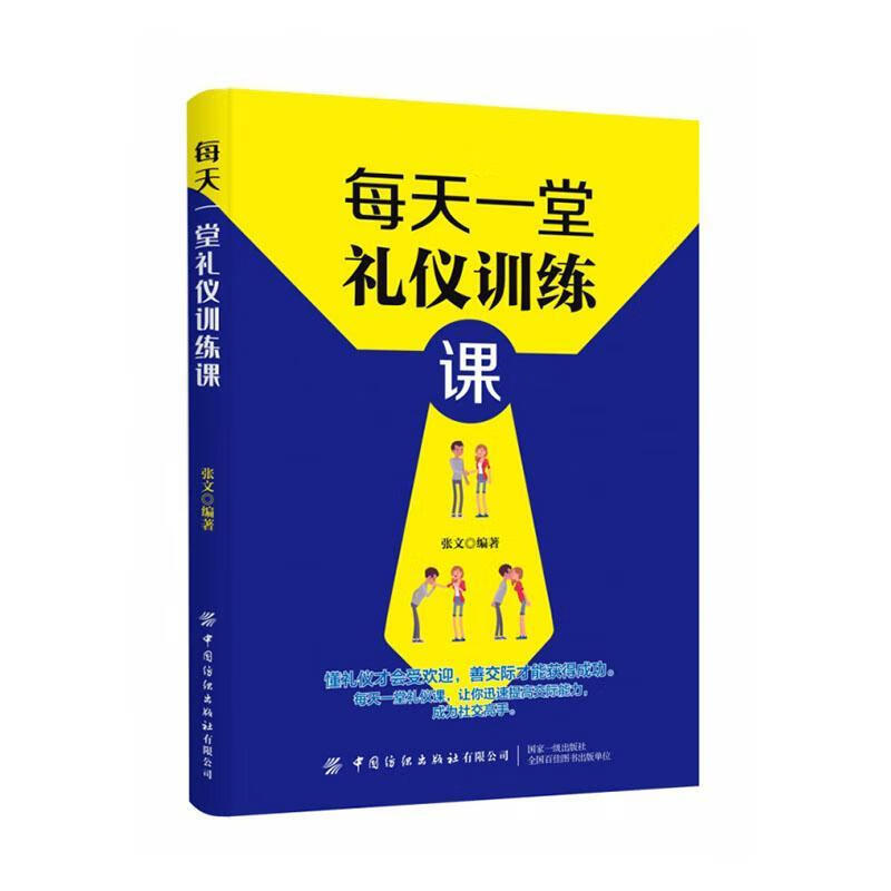 每天一堂礼仪训练课/励志与成功/9787518071289/书籍