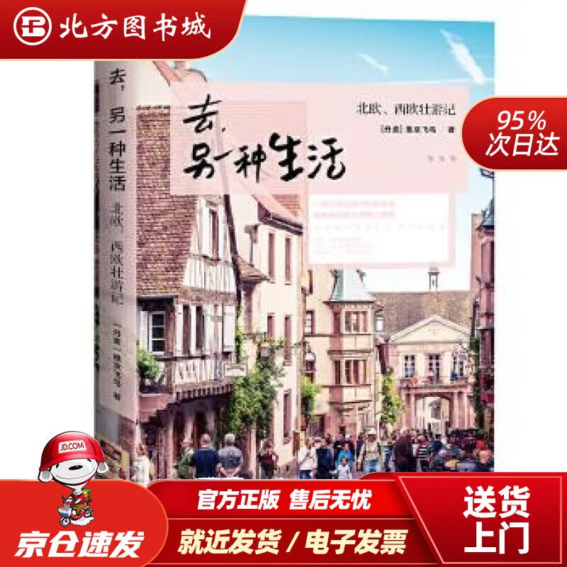 【正版现货】去,另一种生活维京飞鸟北京理工大学出版社 北方图书城