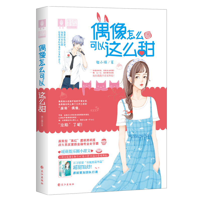 偶像怎么可以这么甜/告白的年华诗系列