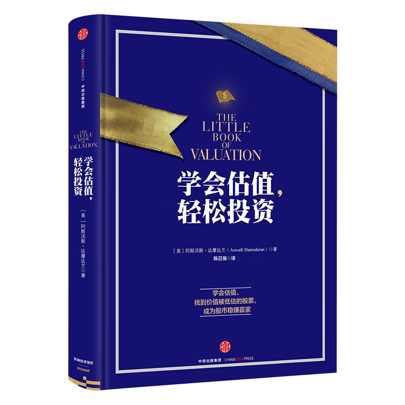 学会估值，轻松投资 达摩达兰作品 成为股市稳赚赢家 中信出版社