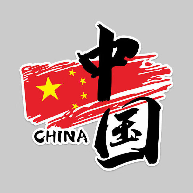 装饰遮挡划痕贴纸油箱盖后挡玻璃车身个性文字装饰 china中国-12*11