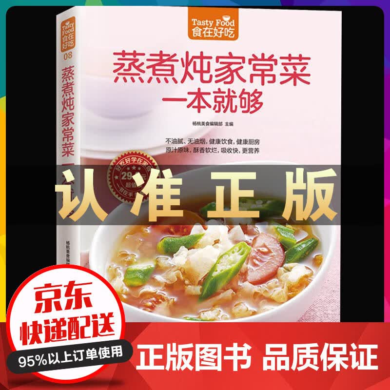 蒸煮炖家常菜一本就够 家常菜谱烧菜书籍 蒸煮炖潮流饮食新概念让营养多样化 生活美食烹饪教