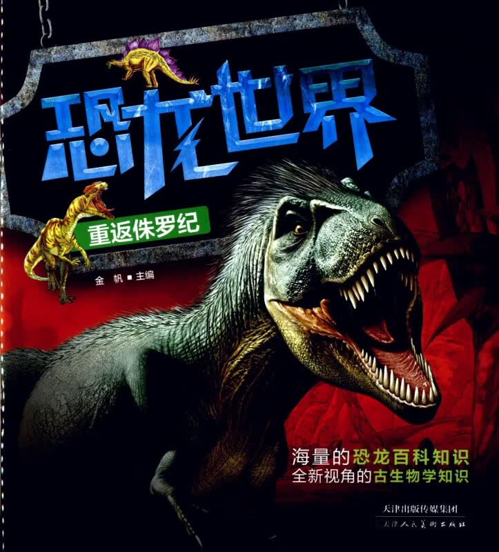 恐龙世界(重返侏罗纪)