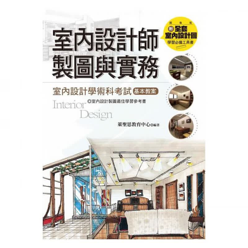 现货台版 室内设计师制图与实务 家庭装修装饰装修装潢户型改造优化室内房间设计布局色彩搭