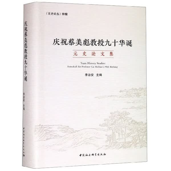 庆祝蔡美彪教授九十华诞(元史论文集)(精)