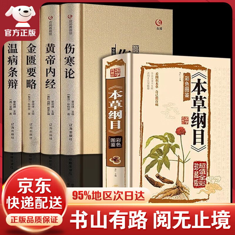 中医四大名著正版全套原著版 珍藏版 伤寒论 张仲景 黄帝内经原版 金匮要略温病条辨伤寒杂病论中医养生医书籍大全倪海厦皇帝内经医学类全书医书经典 【全五册】中医四大名著+本草纲目怎么样,好用不?