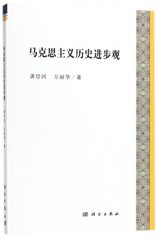 马克思主义历史进步观