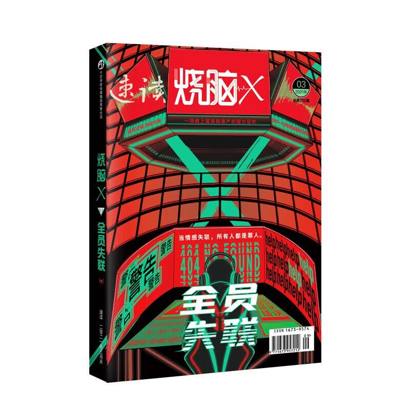 烧脑X第三季02全员失联
