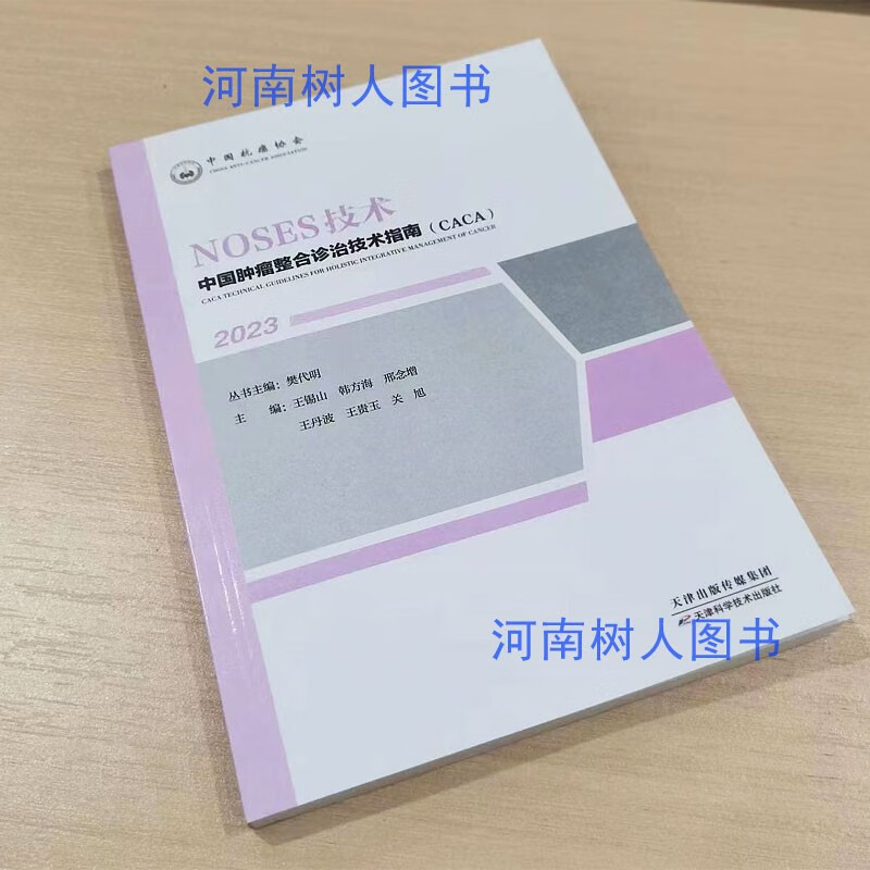 现货速发 中国肿瘤整合诊治技术指南:noses技术 天津科学技术出版社