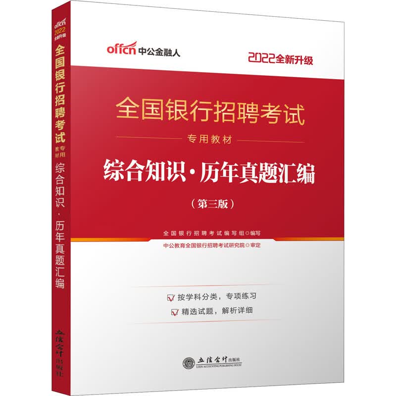 综合知识·历年真题汇编(第3版) 2022 图书