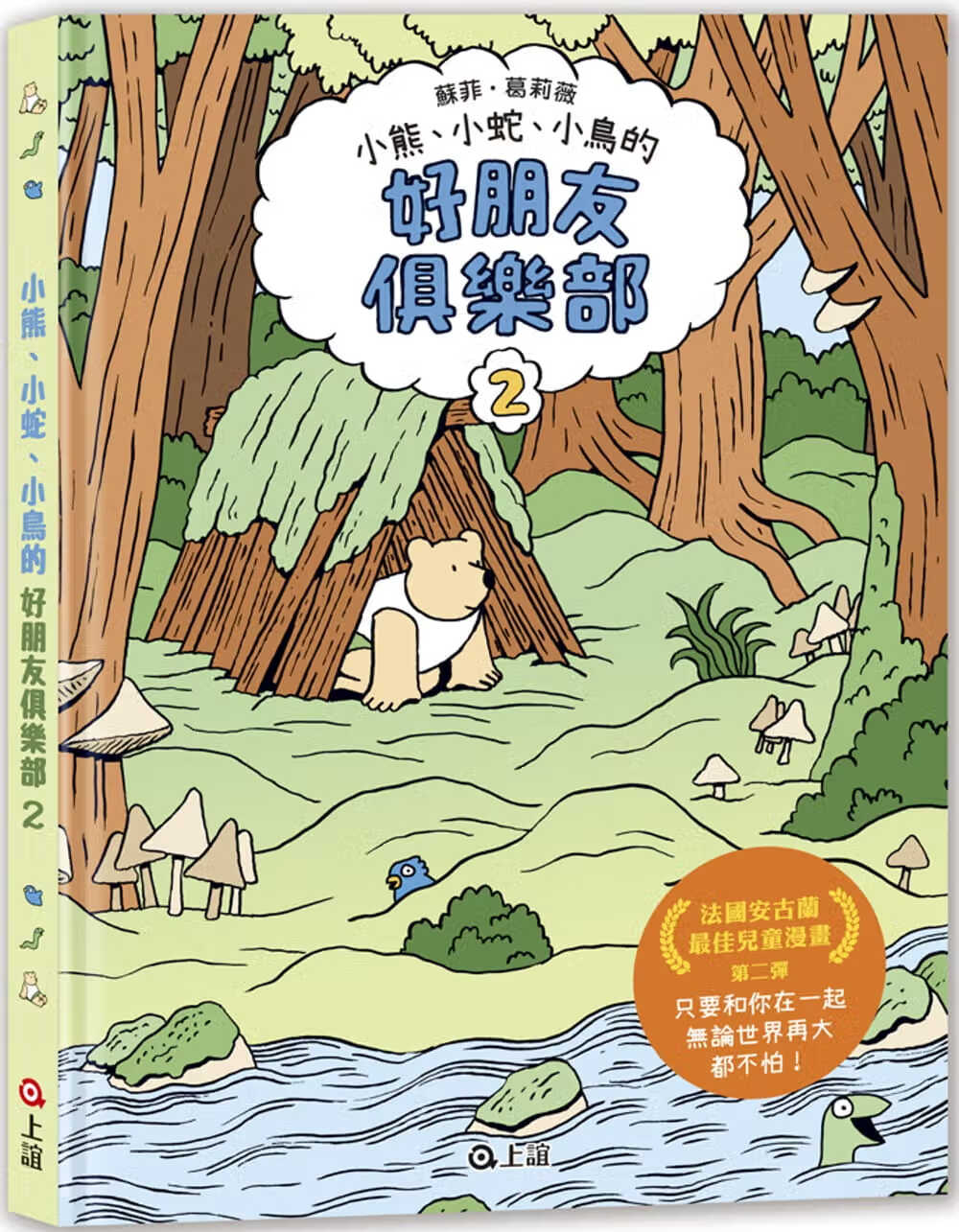 预售 苏菲-葛莉薇 好朋友俱乐部2 上谊文化公司