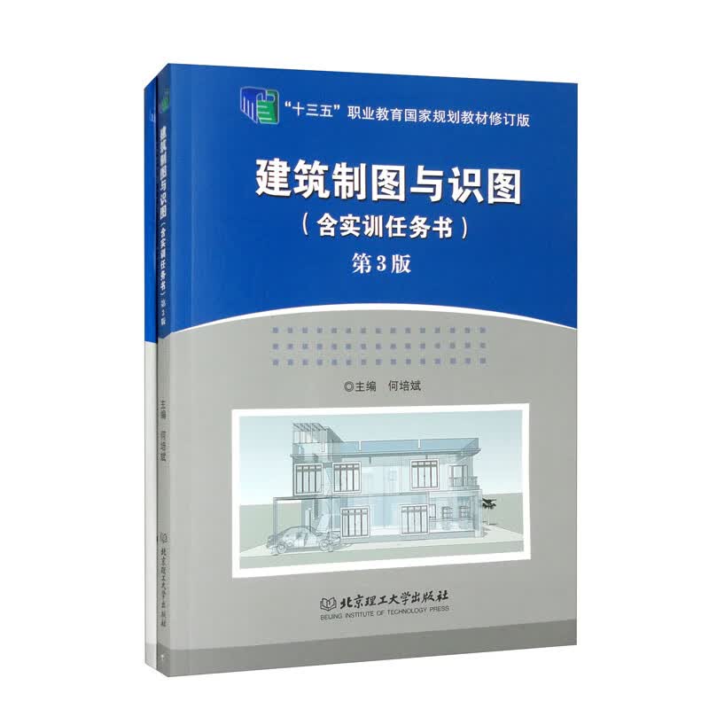 建筑制图与识图（附实训任务书 第3版）/“十三五”职业教育国家规划教材修订版