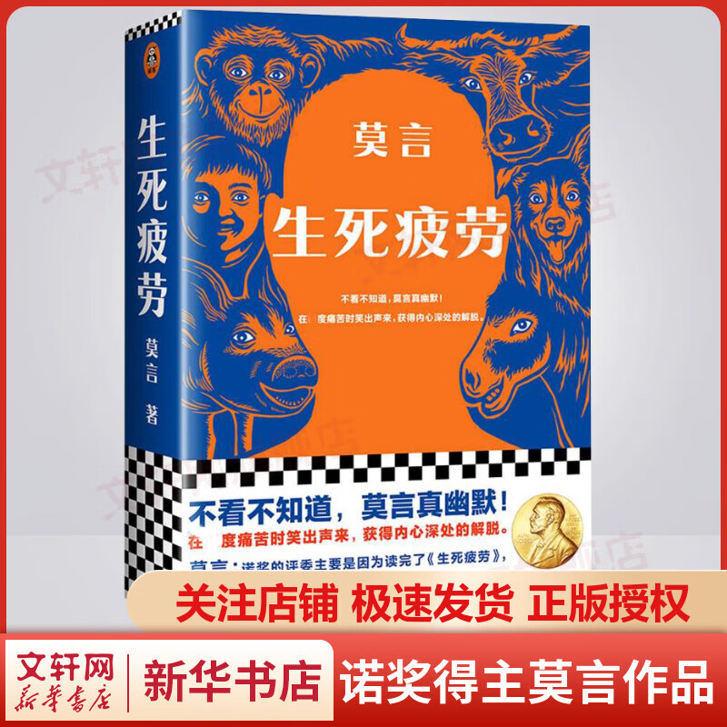 生死疲劳 诺奖得主莫言作品 莫言真幽默 莫言：诺奖的评委主要是读完了《生死疲劳》，才把这个奖项授给了我