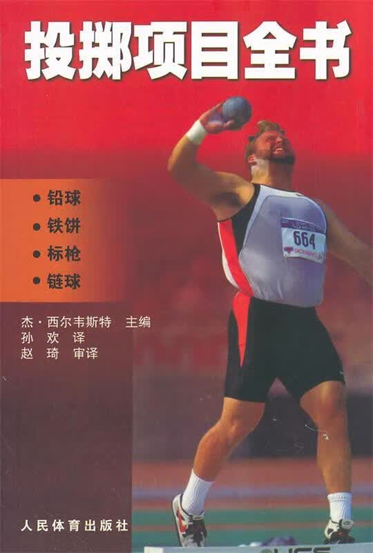 投掷项目全书--铅球 铁饼 标枪 链球 (美)西尔韦斯特主编,孙欢译 人民体育出版社