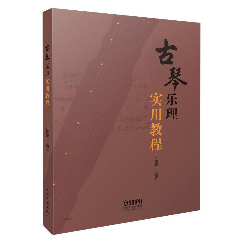 古琴乐理实用教程  外语学习 尹溧新 上海音乐出版社 9787552319774