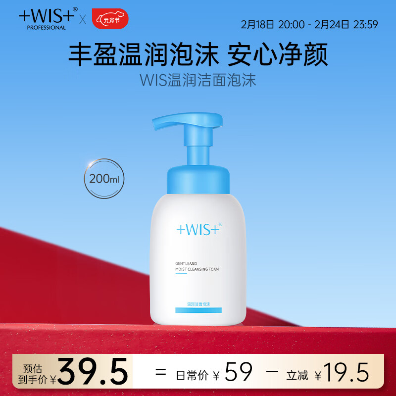 WIS七夕礼物温润洁面泡沫200ml 水润舒缓清洁毛孔净肤男女生用洗面奶
