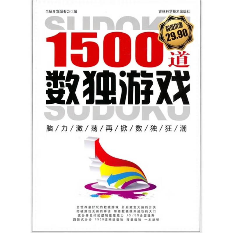 【正版】1500道数独游戏