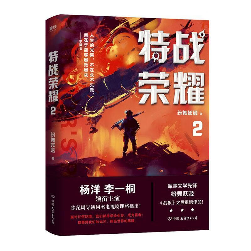 特战荣耀.2 小说   9787505748262
