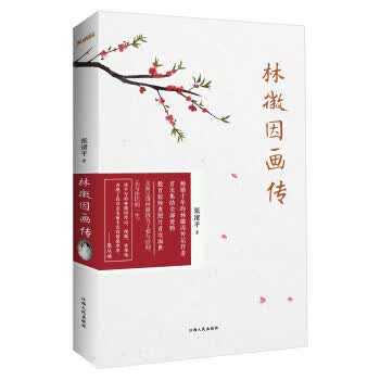 林徽因画传