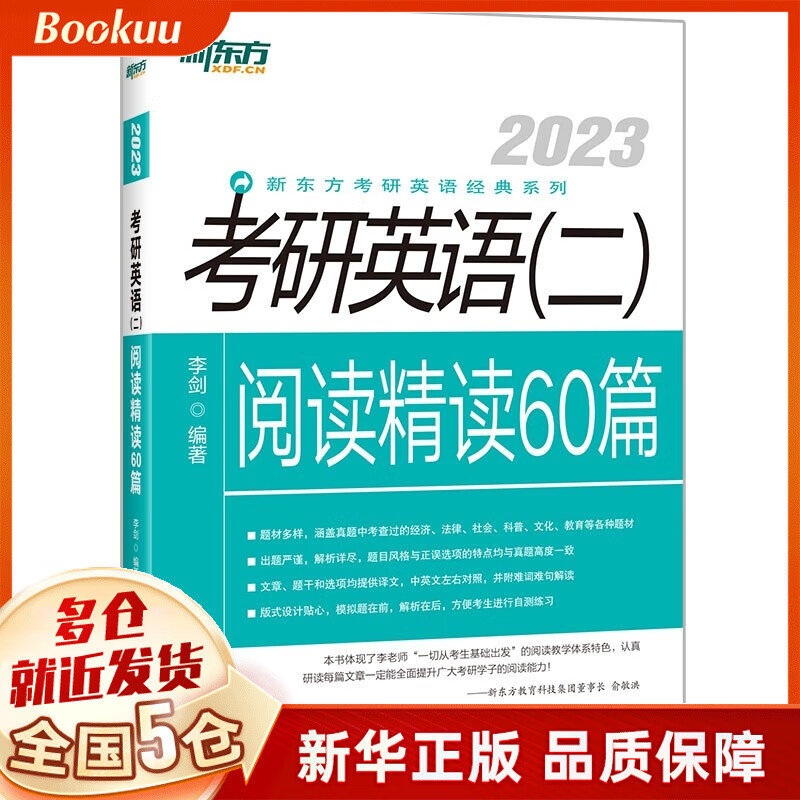 新东方(2023)考研英语(二)阅读精读60篇 新书