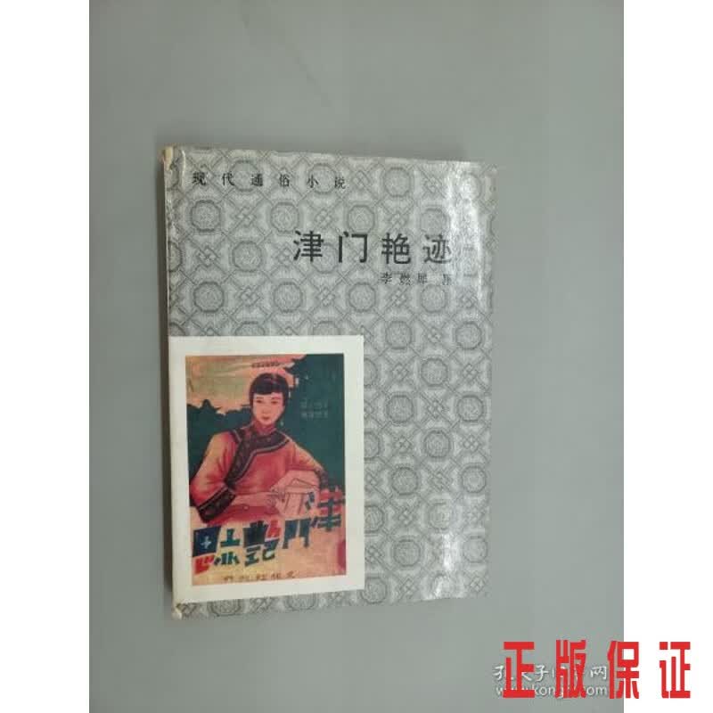 保证正版 可开发票！！津门艳迹