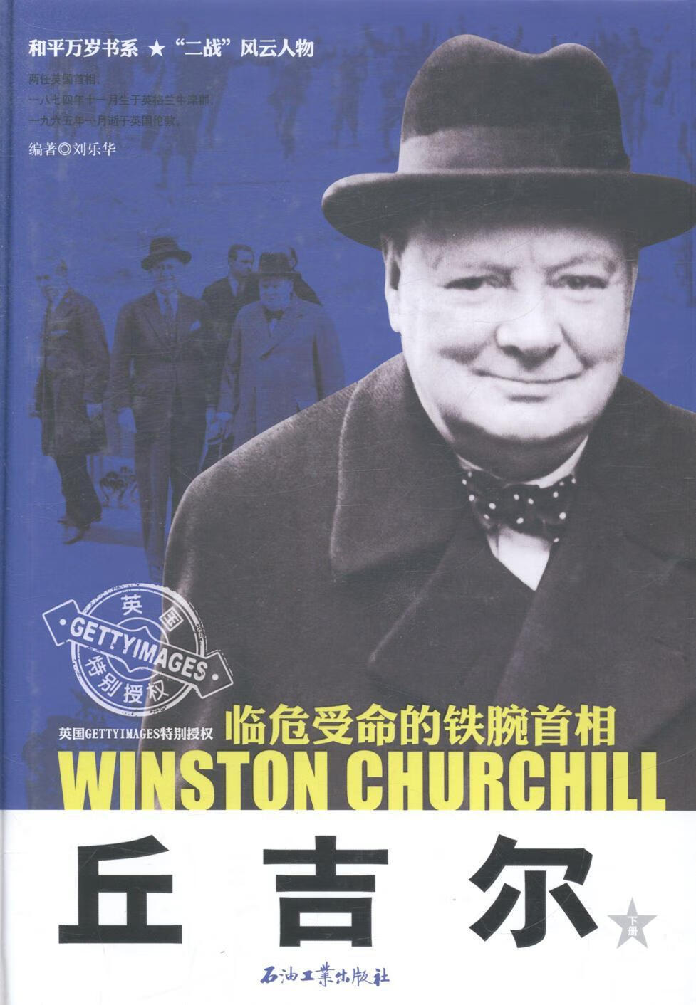 丘吉尔-(上下册) 刘乐华 政治/军事 9787518301430