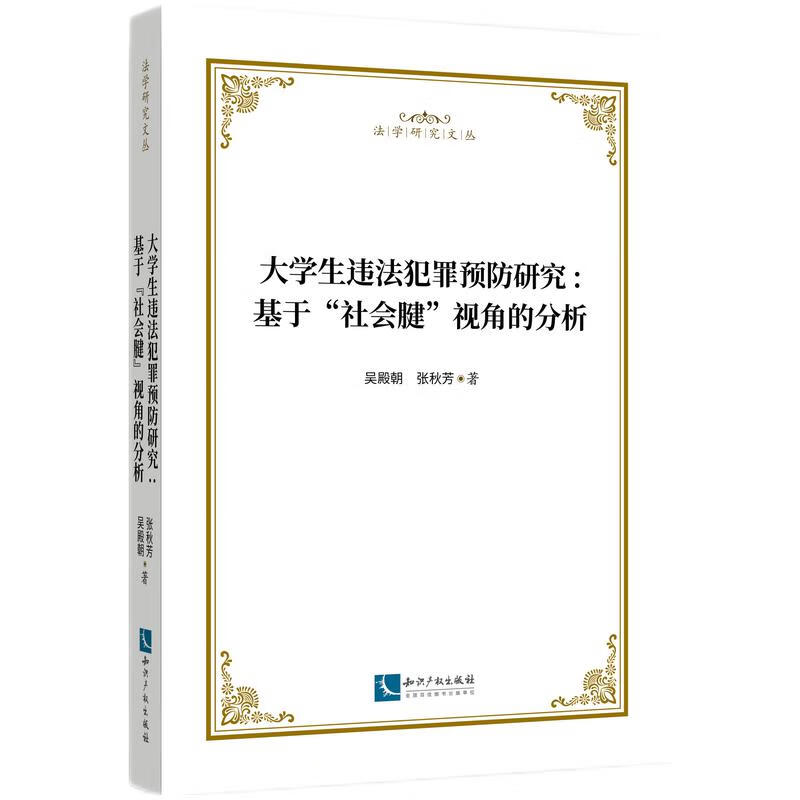 2022新品 大学生违法犯罪预防研究--基于‘‘社会腱 ”视觉的分析 吴殿朝 张秋芳 知识产权出版社 9787513079112 正版书籍