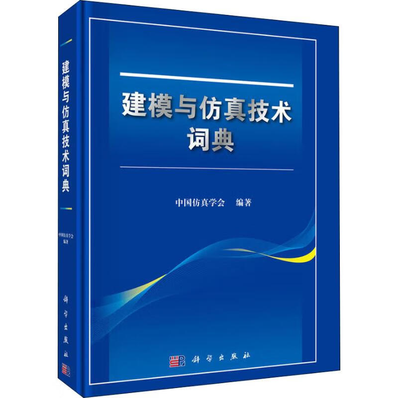 建模与仿真技术词典 中国仿真学会 著 基础科学 
