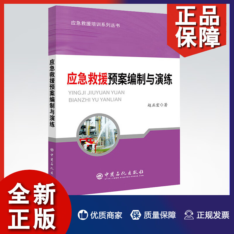 应急救援预案编制与演练 应急救援培训系列丛书 9787511449740 中国石化 赵正宏 著