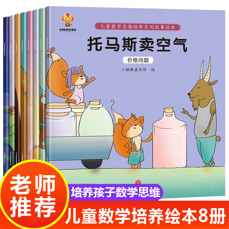 儿童数学思维培养系列故事绘本全套8册 小老鼠借种子一年级二三年级小