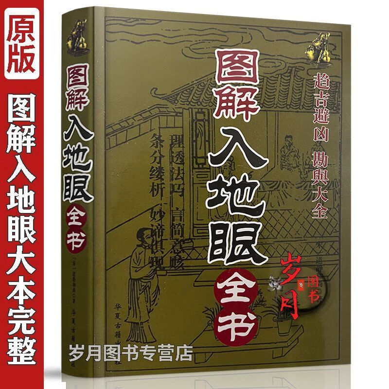 【二手9成新】-16开512页绘图图解入地眼全书白话注解古本全套地 歉