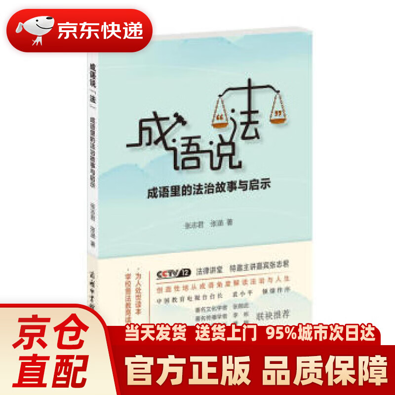 【新华正版图书】成语说“法”：成语里的法治故事与启示 张志君,张涵 著 商务印书馆国际有限公司