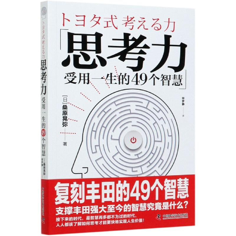 思考力(受用一生的49个智慧)(日)桑原晃弥|责编:申永刚|译者:梦静9787504687371