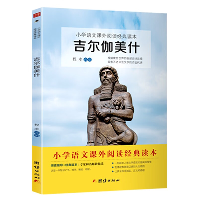 吉尔伽美什 快乐读书吧四年级上册书目 古巴比伦文学的杰出代表 儿童启蒙经典 小学生课外阅读书籍