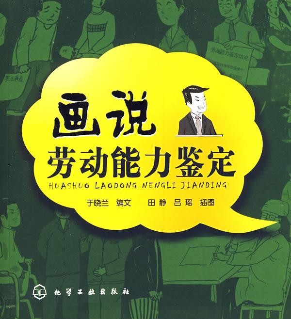 画说劳动能力鉴定【正版书籍,畅读优品】