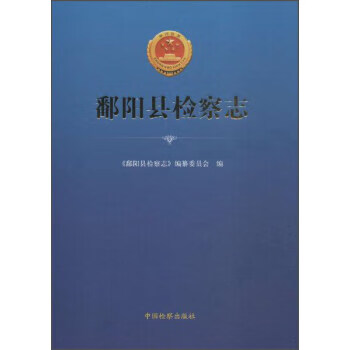 正版现货 鄱阳县志 纂委员会《鄱阳县检察志 中国检察出版社