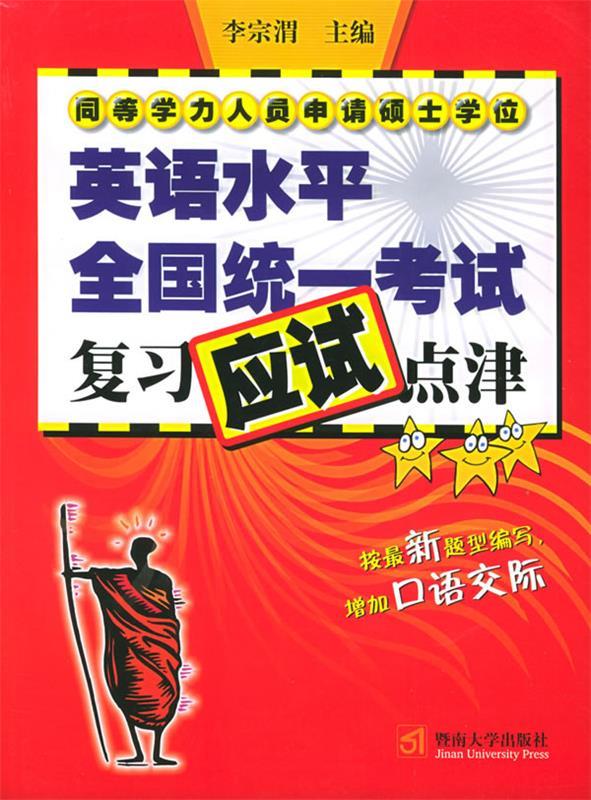 同等学力人员申请硕士学位英语水平全国统一考试复习应试点津