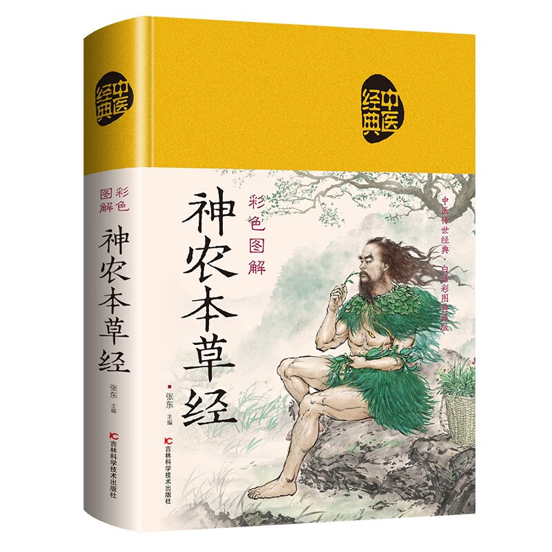 彩色图解神农本草经（布面中医-新）