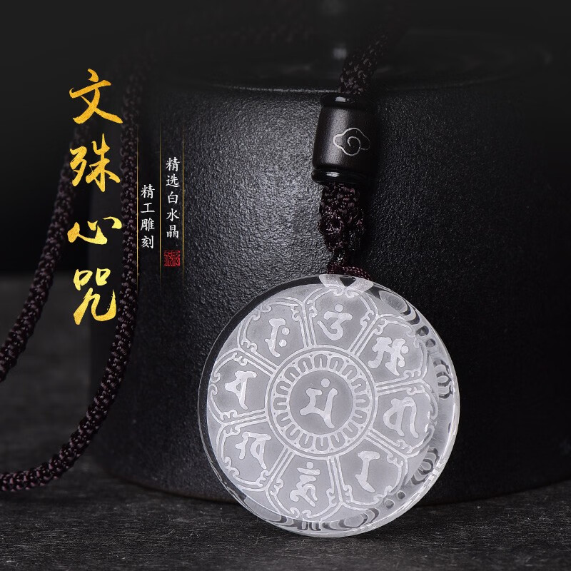 静晶阁天然白水晶文殊菩萨心咒吊坠双面雕刻智慧经文圆牌项链钥匙扣